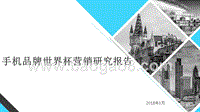 手机品牌世界杯营销研究报告.pptx