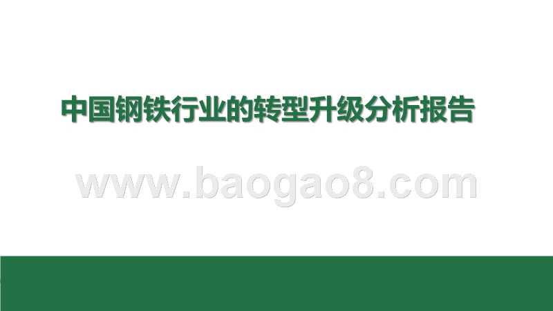 中国钢铁行业的转型升级分析报告.pptx_第1页