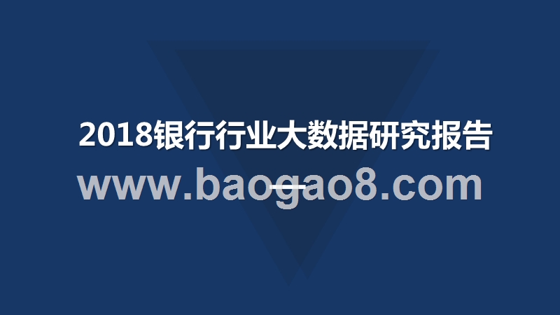 2018银行行业大数据研究报告.pptx_第1页