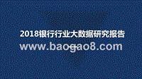 2018银行行业大数据研究报告.pptx