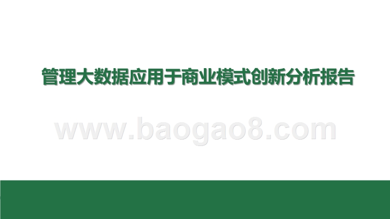 管理大数据应用于商业模式创新分析报告.pptx_第1页