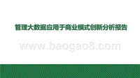 管理大数据应用于商业模式创新分析报告.pptx
