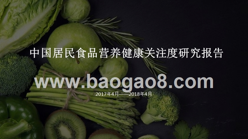 中国居民食品营养健康关注度研究报告.pptx_第1页