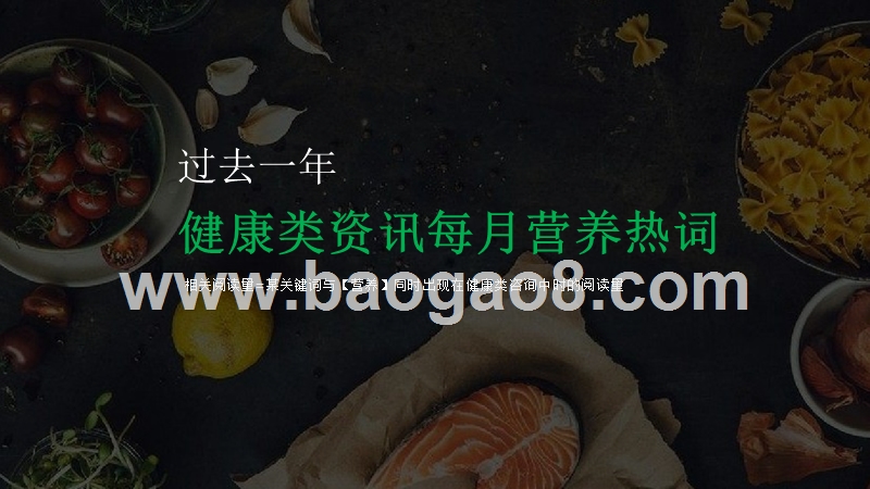 中国居民食品营养健康关注度研究报告.pptx_第5页