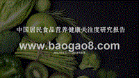 中国居民食品营养健康关注度研究报告.pptx