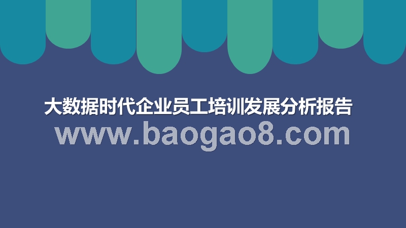 大数据时代企业员工培训发展分析报告.pptx_第1页