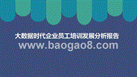 大数据时代企业员工培训发展分析报告.pptx