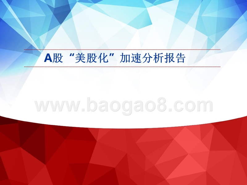 A股“美股化”加速分析报告.pptx_第1页