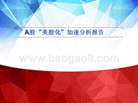 A股“美股化”加速分析报告.pptx