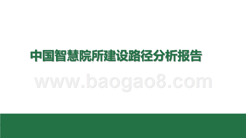 中国智慧院所建设路径分析报告.pptx_第1页