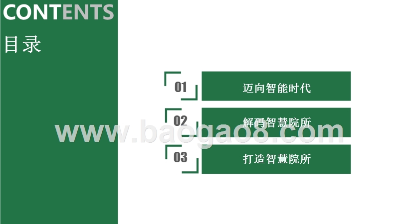 中国智慧院所建设路径分析报告.pptx_第2页