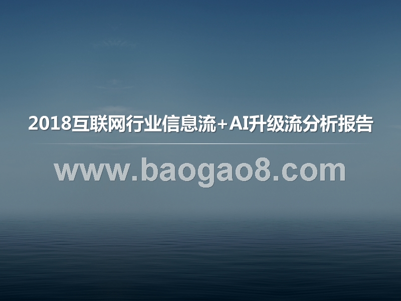 2018互联网行业信息流+AI升级流分析报告.pptx_第1页