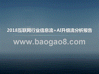 2018互联网行业信息流+AI升级流分析报告.pptx