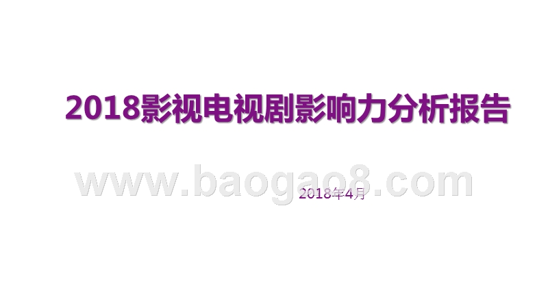2018影视电视剧影响力分析报告.pptx_第1页