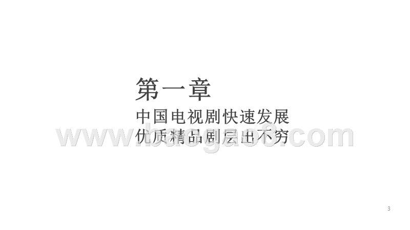 2018影视电视剧影响力分析报告.pptx_第3页