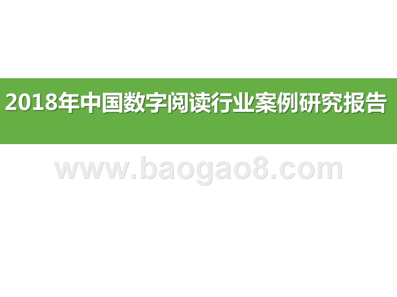 2018年中国数字阅读行业案例研究报告.pptx_第1页
