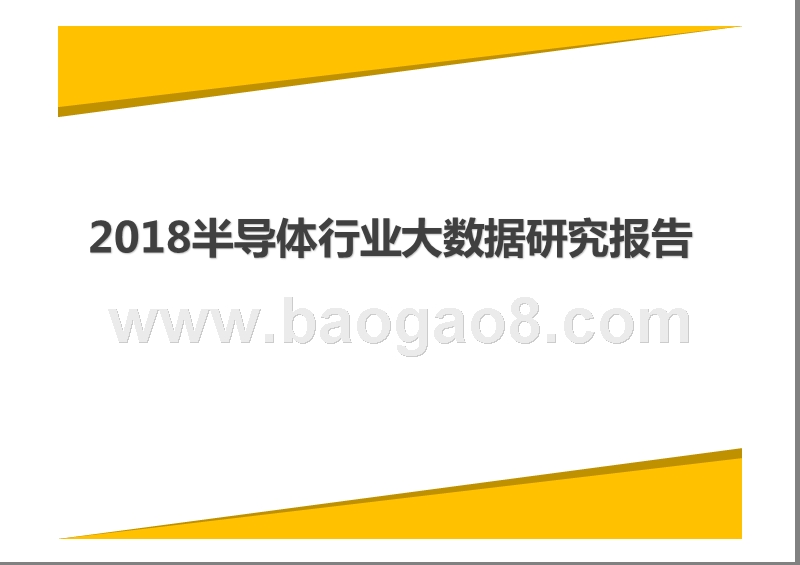 2018半导体行业大数据研究报告.pptx_第1页