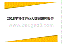 2018半导体行业大数据研究报告.pptx