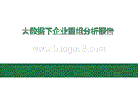大数据下企业重组分析报告.pptx