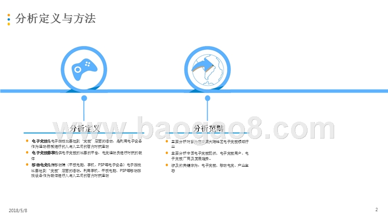 2018中国电子竞技行业研究报告.pptx_第2页