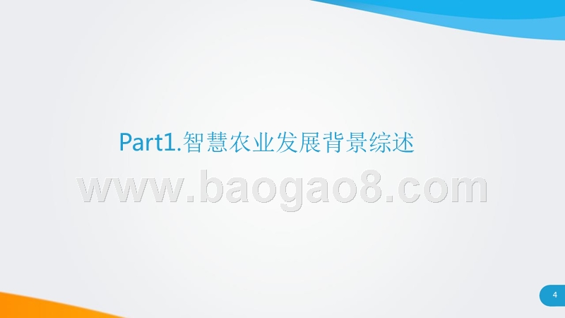 2018智慧农业发展研究报告.pptx_第4页