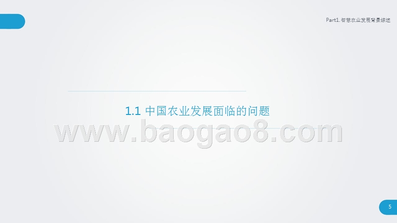 2018智慧农业发展研究报告.pptx_第5页