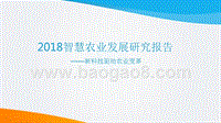 2018智慧农业发展研究报告.pptx