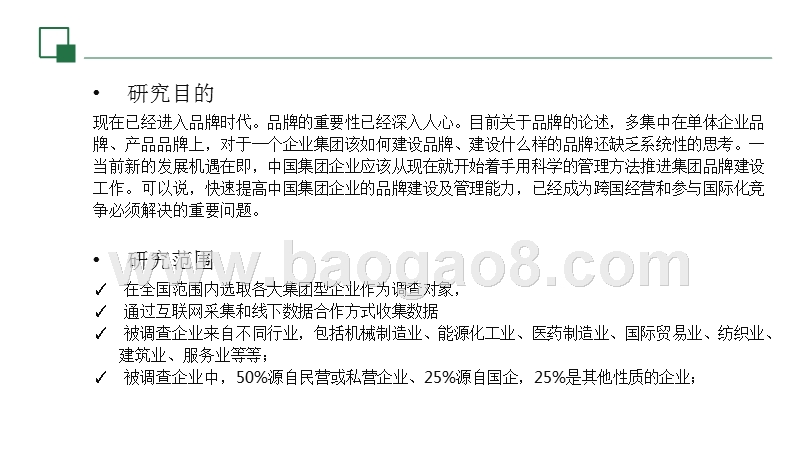 从管理大数据看中国集团企业品牌建设.pptx_第3页