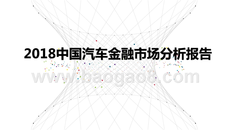 2018中国汽车金融市场分析报告.pptx_第1页