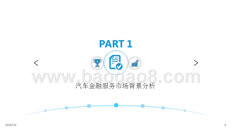 2018中国汽车金融市场分析报告.pptx_第4页