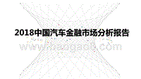 2018中国汽车金融市场分析报告.pptx