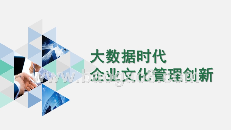 大数据时代企业文化管理创新.pptx_第1页