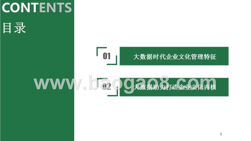 大数据时代企业文化管理创新.pptx_第2页