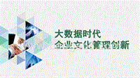 大数据时代企业文化管理创新.pptx