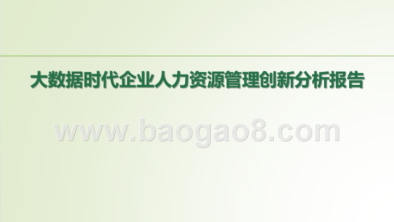 大数据时代企业人力资源管理创新分析报告.pptx_第1页