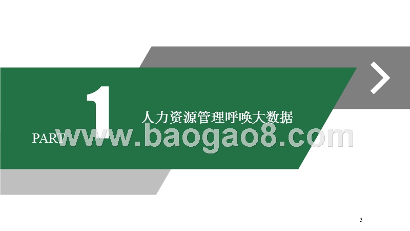 大数据时代企业人力资源管理创新分析报告.pptx_第3页