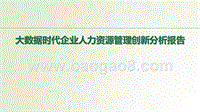 大数据时代企业人力资源管理创新分析报告.pptx