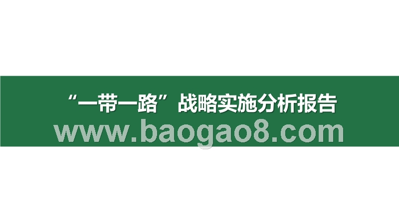 “一带一路”战略实施分析报告.pptx_第1页