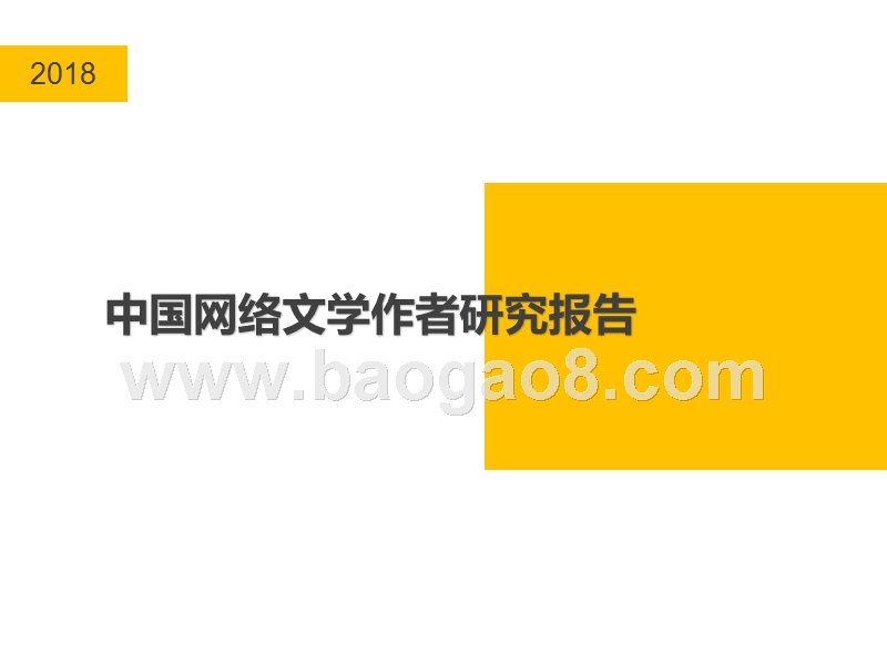 2018年中国网络文学作者研究报告.pptx_第1页