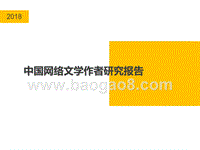 2018年中国网络文学作者研究报告.pptx