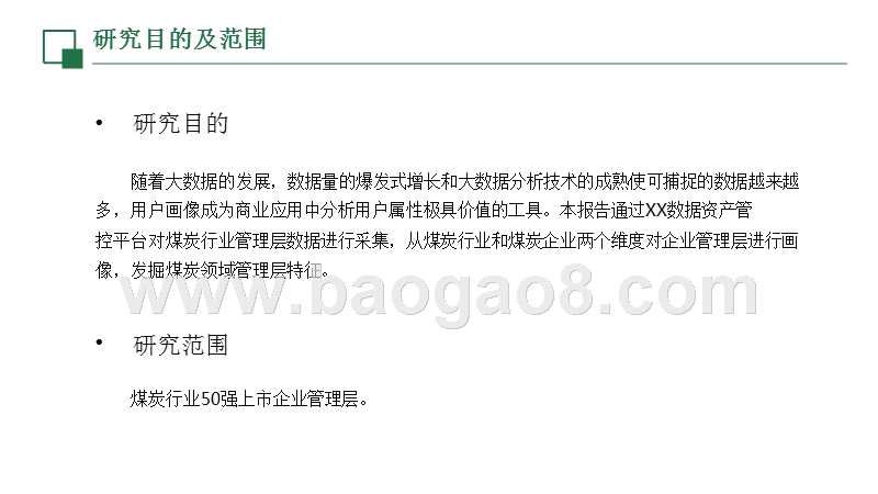 管理大数据之煤企高层画像.pptx_第2页