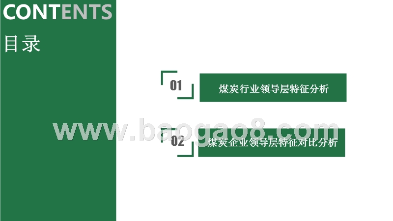 管理大数据之煤企高层画像.pptx_第3页