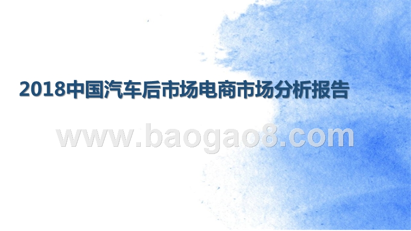2018中国汽车后市场电商市场分析报告.pptx_第1页
