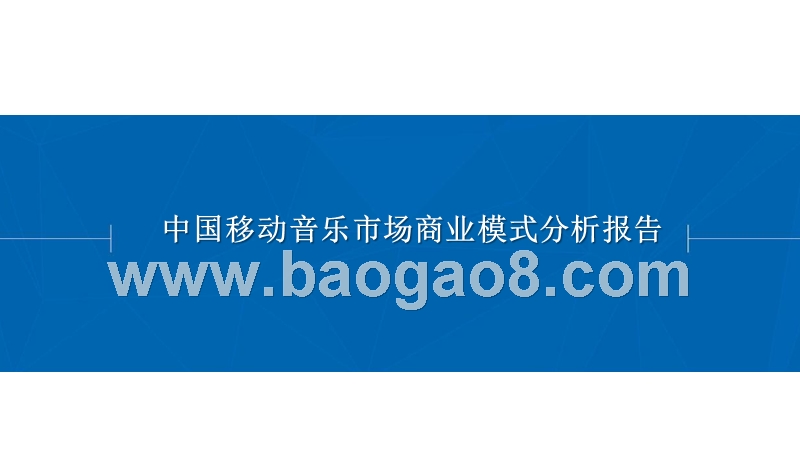 中国移动音乐市场商业模式分析报告.pptx_第1页