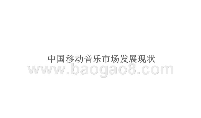 中国移动音乐市场商业模式分析报告.pptx_第3页
