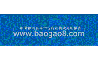 中国移动音乐市场商业模式分析报告.pptx