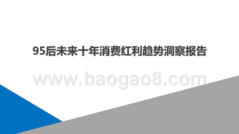 95后未来十年消费红利趋势洞察报告.pptx_第1页
