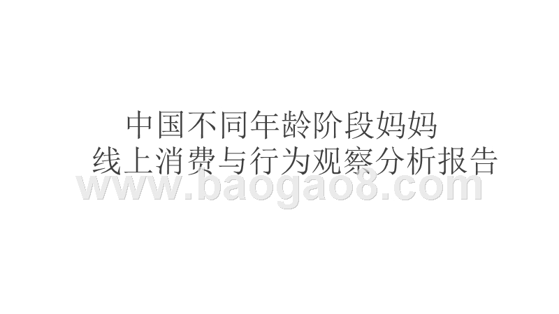 中国不同年龄阶段妈妈线上消费和行为观察分析报告.pptx_第1页