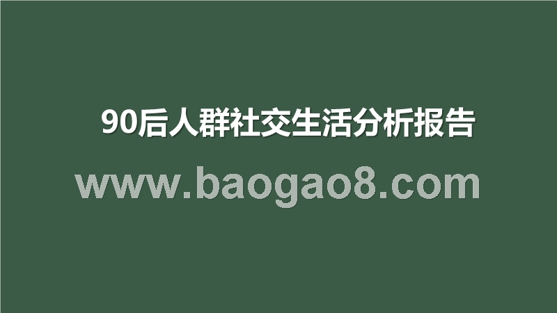 90后人群社交生活分析报告.pptx_第1页