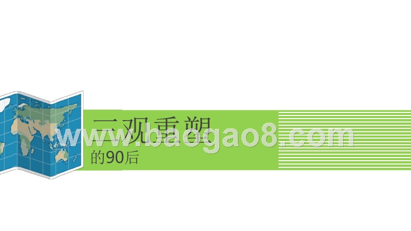 90后人群社交生活分析报告.pptx_第4页